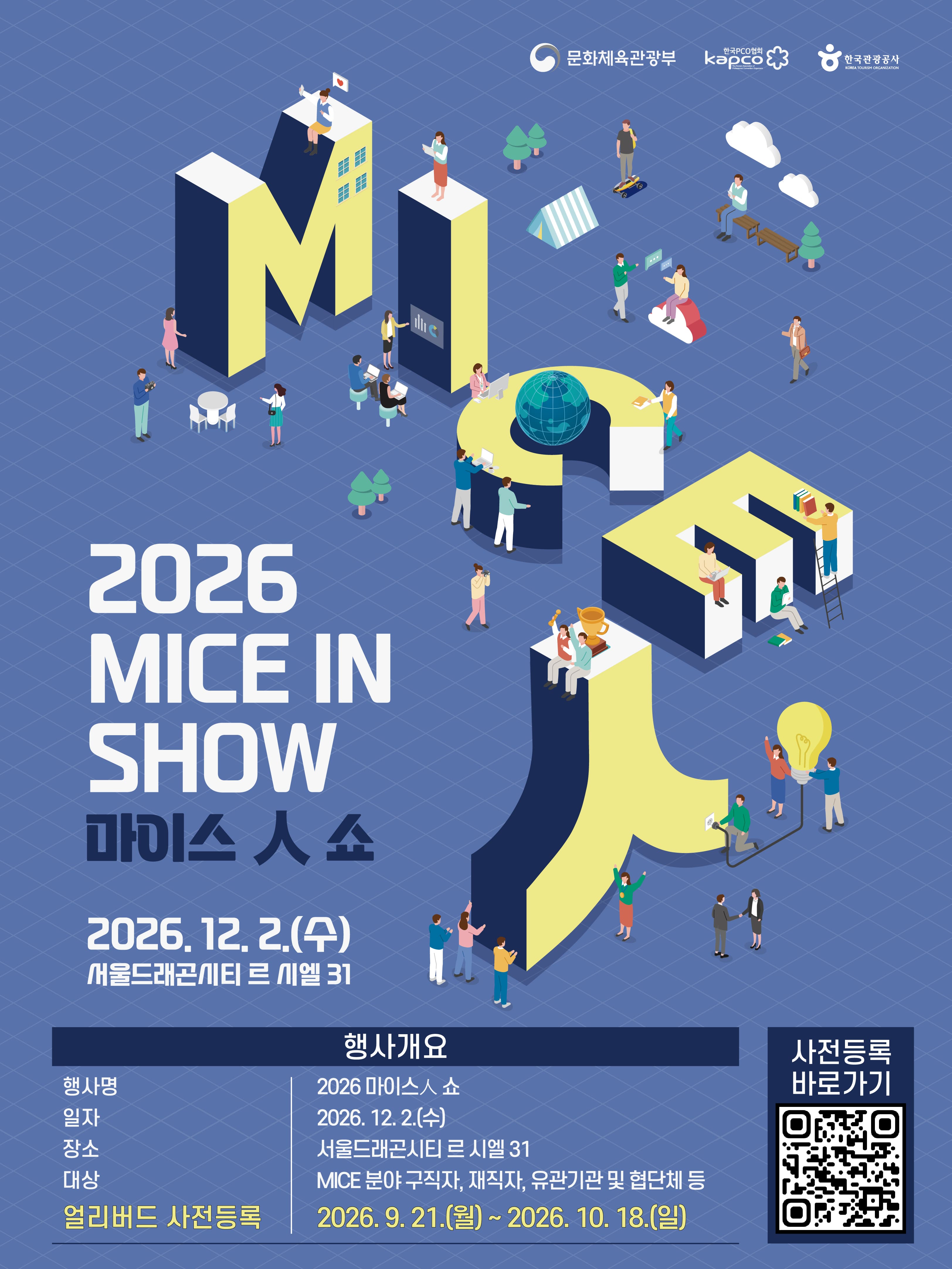 2026 마이스인쇼(MICE IN Show) 얼리버드 사전등록 안내